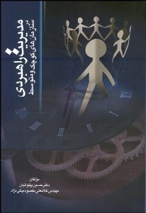 تصویر  مديريت راهبردي در سازمان‌هاي كوچك و متوسط