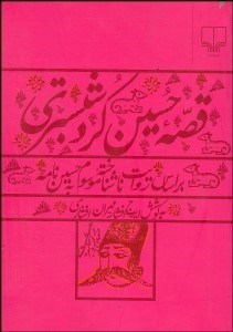 تصویر  قصه حسين كرد شبستري براساس روايت ناشناخته موسوم به حسين‌نامه