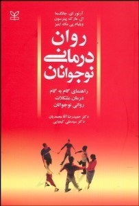 تصویر  روان‌درماني نوجوانان (گام به گام درمان مشكلات رواني نوجوانان)