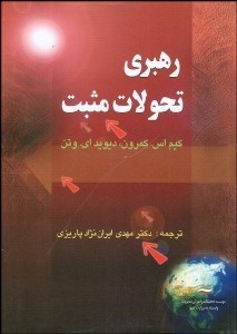 تصویر  رهبري تحولات مثبت (پرورش مهارت‌هاي مديريت)