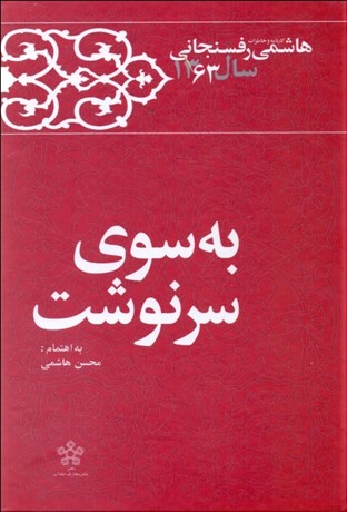 تصویر  به سوي سرنوشت (كارنامه و خاطرات هاشمي رفسنجاني سال 1363)