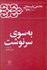 تصویر  به سوي سرنوشت (كارنامه و خاطرات هاشمي رفسنجاني سال 1363)