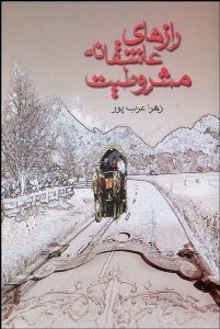 تصویر  رازهاي عاشقانه مشروطيت