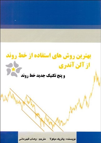 تصویر  بهترين روش‌هاي استفاده از خط روند از آلن آندري و 5 تكنيك جديد خط روند