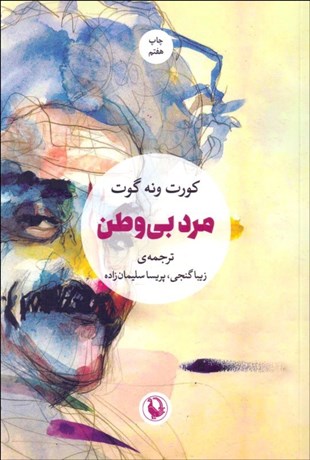 تصویر  مرد بي وطن