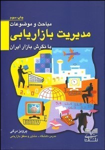 تصویر  مباحث و موضوعات مديريت بازاريابي با نگرش بازار ايران