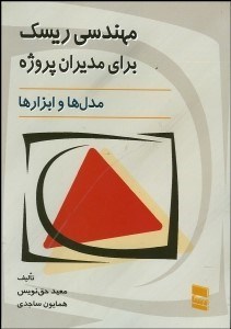 تصویر  مهندسي ريسك براي مديران پروژه (مدل‌ها و ابزارها)