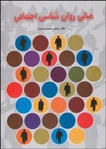 تصویر  مباني روانشناسي اجتماعي