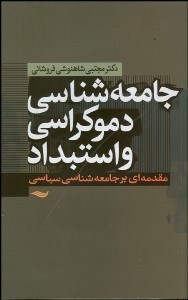 تصویر  مقدمه‌اي بر جامعه‌شناسي سياسي (جامعه‌شناسي دموكراسي و استبداد)