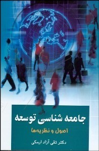 تصویر  جامعه‌شناسي توسعه (اصول و نظريه‌ها)