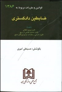 تصویر  قوانين و مقررات مربوط به ظابطين دادگستري