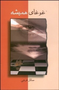 تصویر  غوغاي هميشه