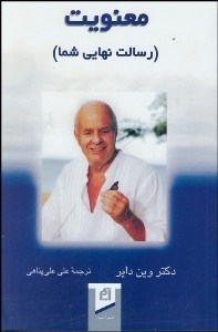 تصویر  معنويت رسالت نهايي شما