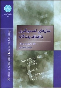 تصویر  مدل‌هاي تصميم‌گيري با اهداف چندگانه