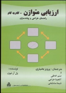 تصویر  ارزيابي متوازن  گام به گام راهنماي طراحي و پياده سازي