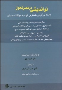 تصویر  نوانديشي در عصر تحول  (پاسخ بزرگرين متفكرين قرن به سوالات مديران)