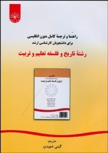 تصویر  راهنما و ترجمه كامل متون انگليسي براي دانشجويان كارشناسي ارشد رشته تاريخ و فلسفه تعليم و تربيت