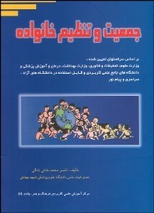 تصویر  جمعيت و تنظيم خانواده