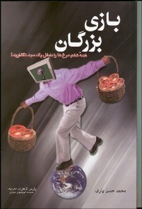 تصویر  بازي بزرگان