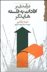 تصویر  درآمدي بر افادات به فلسفه هايدگر