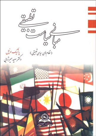 تصویر  مباني سياست تطبيقي