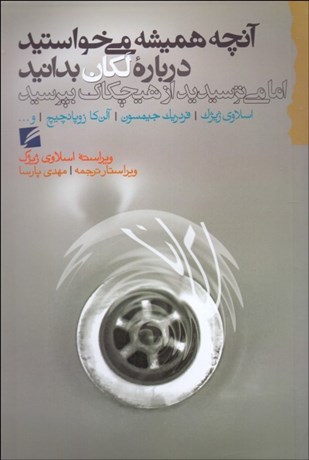 تصویر  آنچه هميشه مي‌خواستيد درباره لكان بدانيد