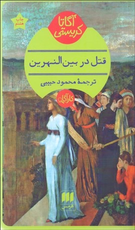 تصویر  قتل در بين‌النهرين