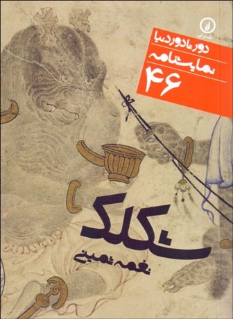 تصویر  شكلك (دورتادور دنيا نمايشنامه 46)