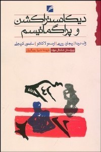 تصویر  ديكانستراكشن و پراگماتيسم