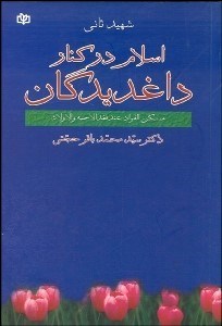 تصویر  اسلام در كنار داغديگان