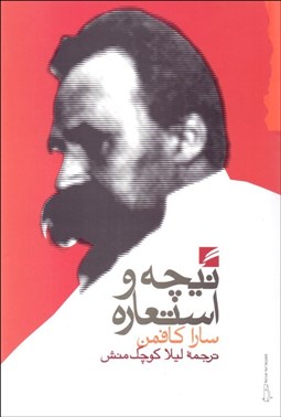 تصویر  نيچه و استعاره