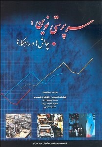 تصویر  سرپرستي نوين (چالش‌ها و راهكارها)