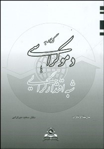 تصویر  گذار به دموكراسي يا شبه اقتدارگرايي