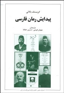 تصویر  پيدايش رمان فارسي