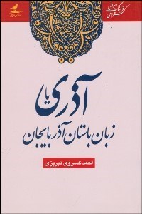 تصویر  تاريخ هجده ساله آذربايجان (بازمانده تاريخ مشروطه ايران)