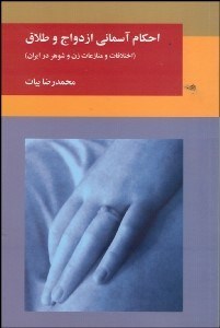 تصویر  احكام آسماني ازدواج و طلاق