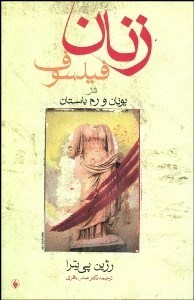 تصویر  زنان فيلسوف در يونان و رم باستان