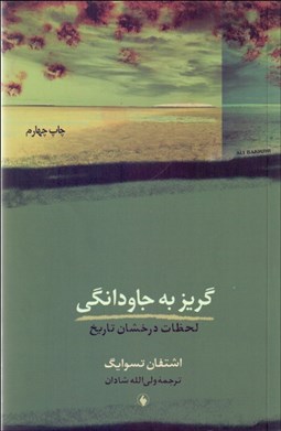 تصویر  گريز به جاودانگي (لحظات درخشان تاريخ)