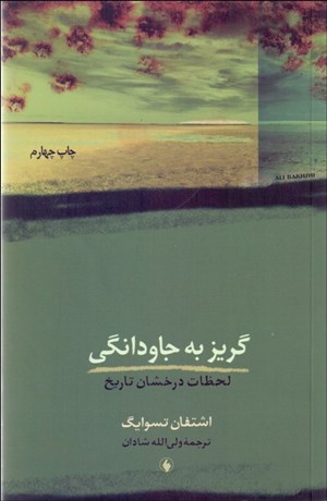 تصویر  گريز به جاودانگي (لحظات درخشان تاريخ)