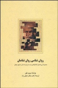 تصویر  روانشناسي روانشناسان (مجموعه بي‌همتاي گفتگوي ژرف با روانشناسان مشهور جهان)