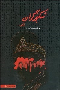 تصویر  شكنجه‌گران مي‌گويند