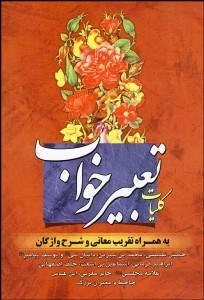 تصویر  كليات تعبير خواب (ابن سيرين و دانيال نبي)