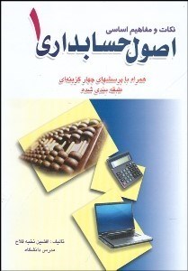 تصویر  نكات و مفاهيم اساسي اصول حسابداري 1