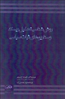تصویر  روش‌شناسي تحليل ريسك و سناريوهاي ثبات سياسي