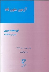 تصویر  آزمون متون فقه (شامل سئوالات 4 گزينه‌اي آزمون‌هاي كارشناسي ارشد حقوق)