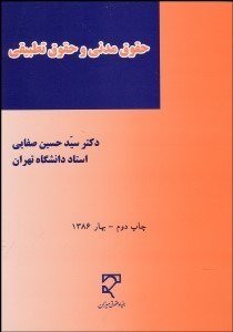 تصویر  مقالاتي درباره حقوق مدني و حقوق تطبيقي