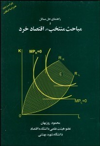 تصویر  راهنماي حل مسايل و مباحث منتخب در اقتصاد خرد