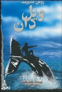 تصویر  روش مديريت ويل دان