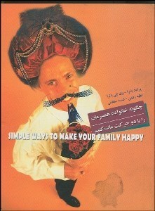 تصویر  چگونه خانواده همسرمان را با دو حركت مات كنيم