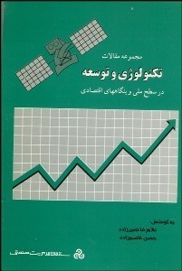 تصویر  مجموعه مقالات تكنولوژي و توسعه در سطح ملي و بنگاههاي اقتصادي